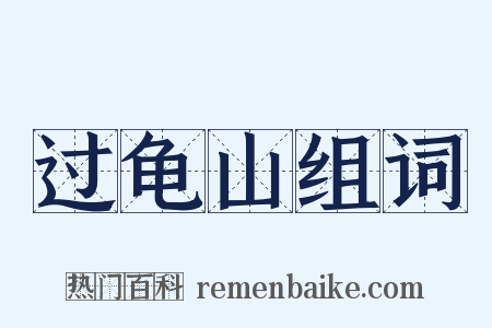 过龟山组词是什么意思的图片